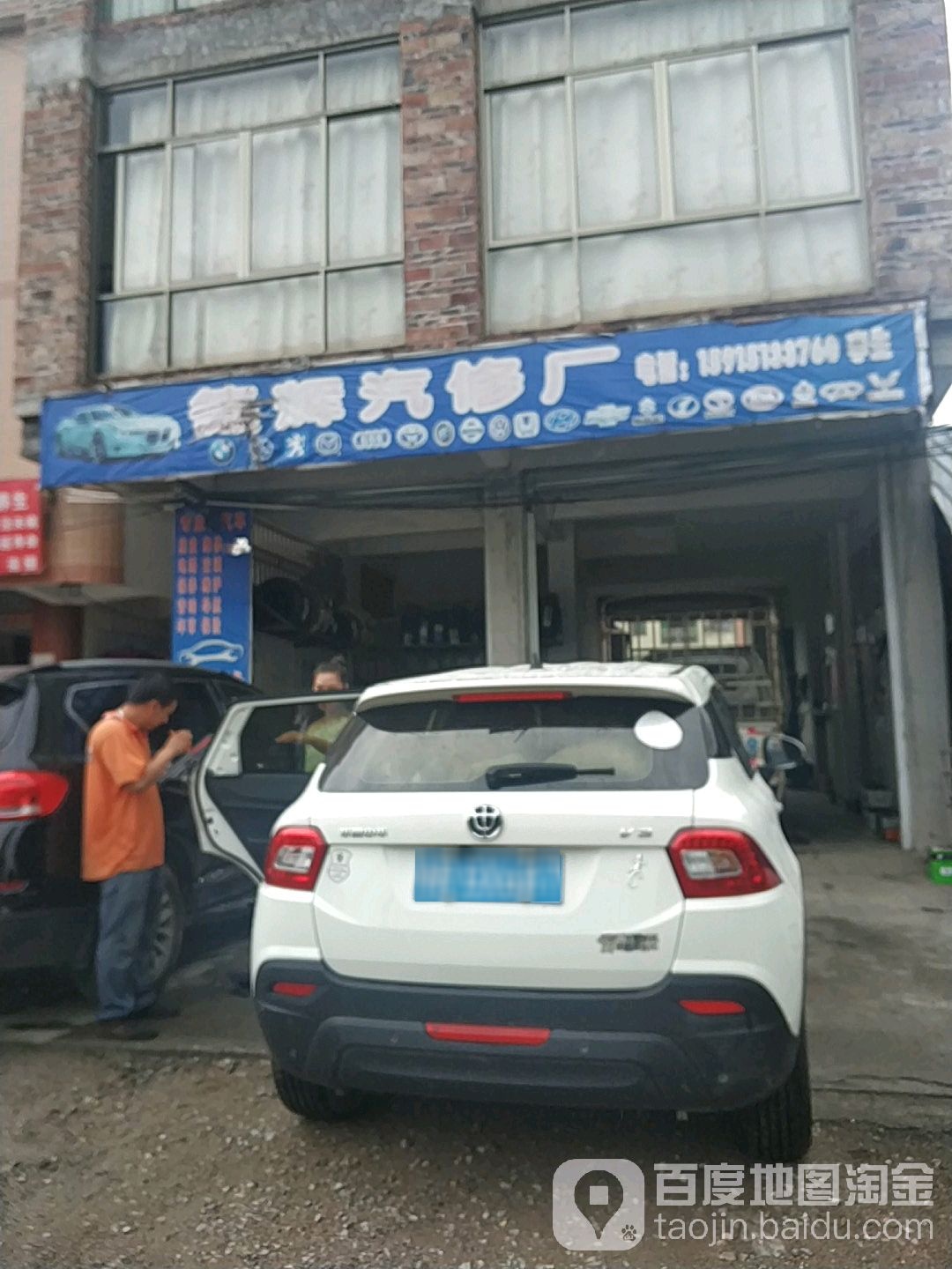 德辉汽修厂