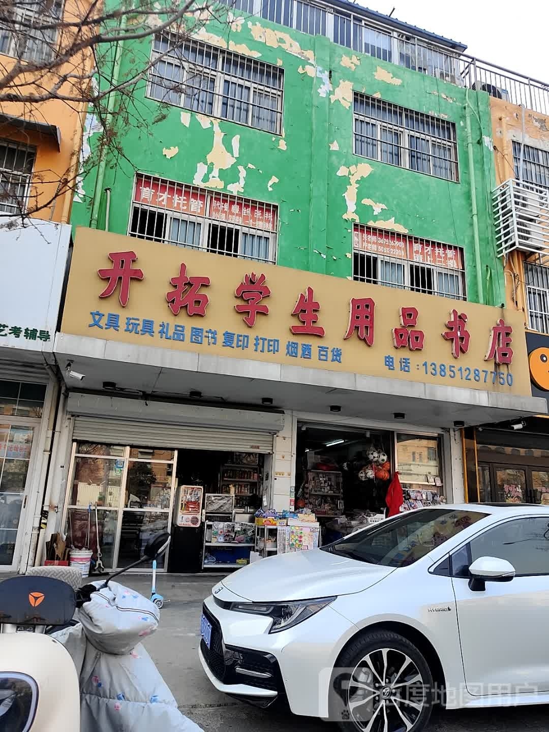 开拓学生用品书店
