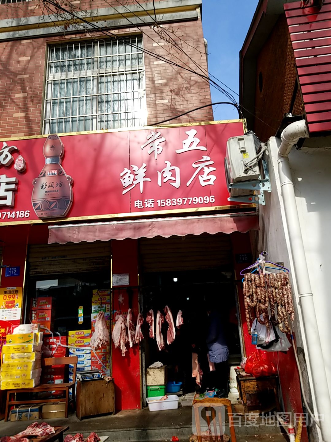 常五鲜肉店