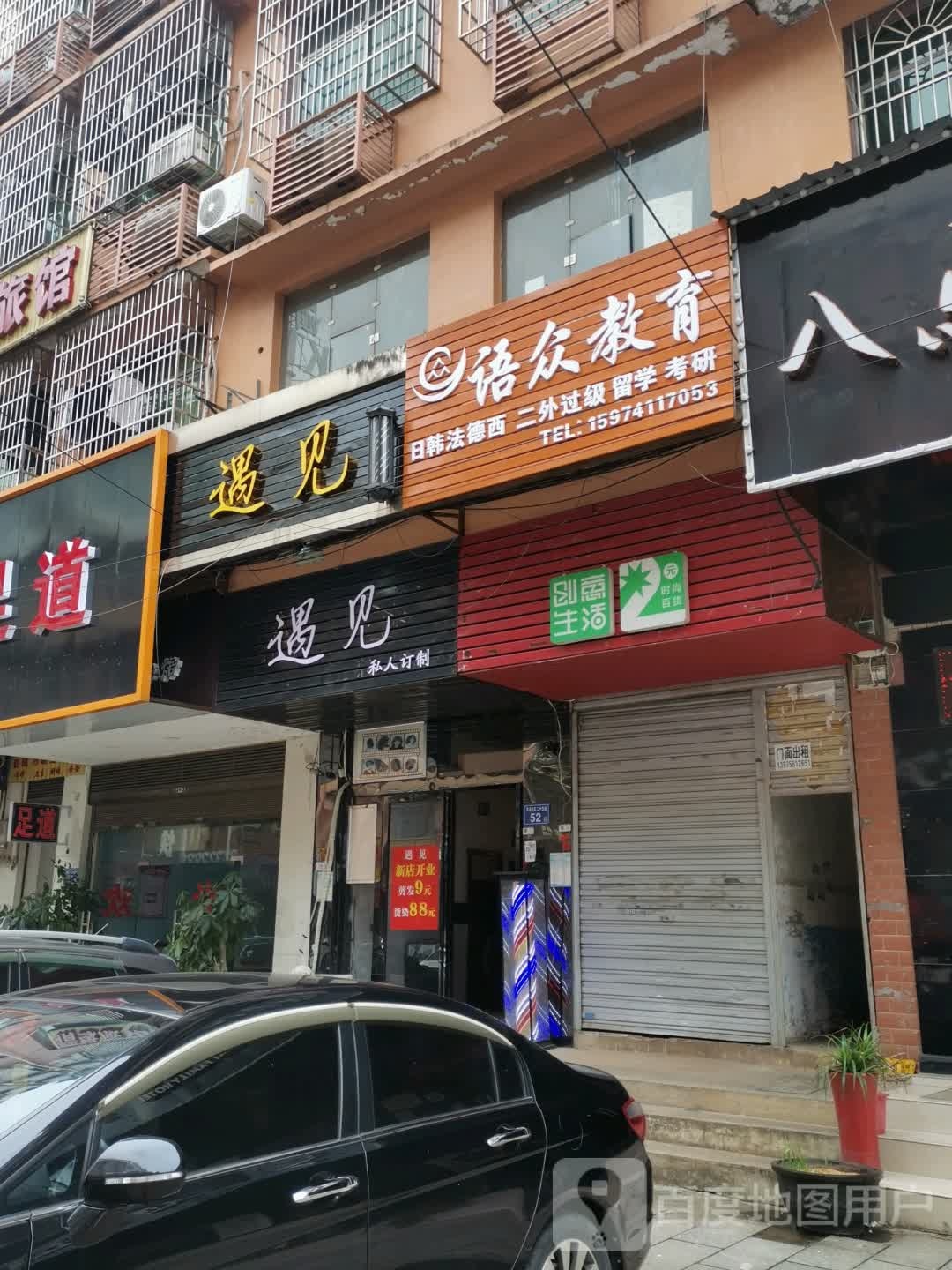 遇见私人订制(工商后街店)