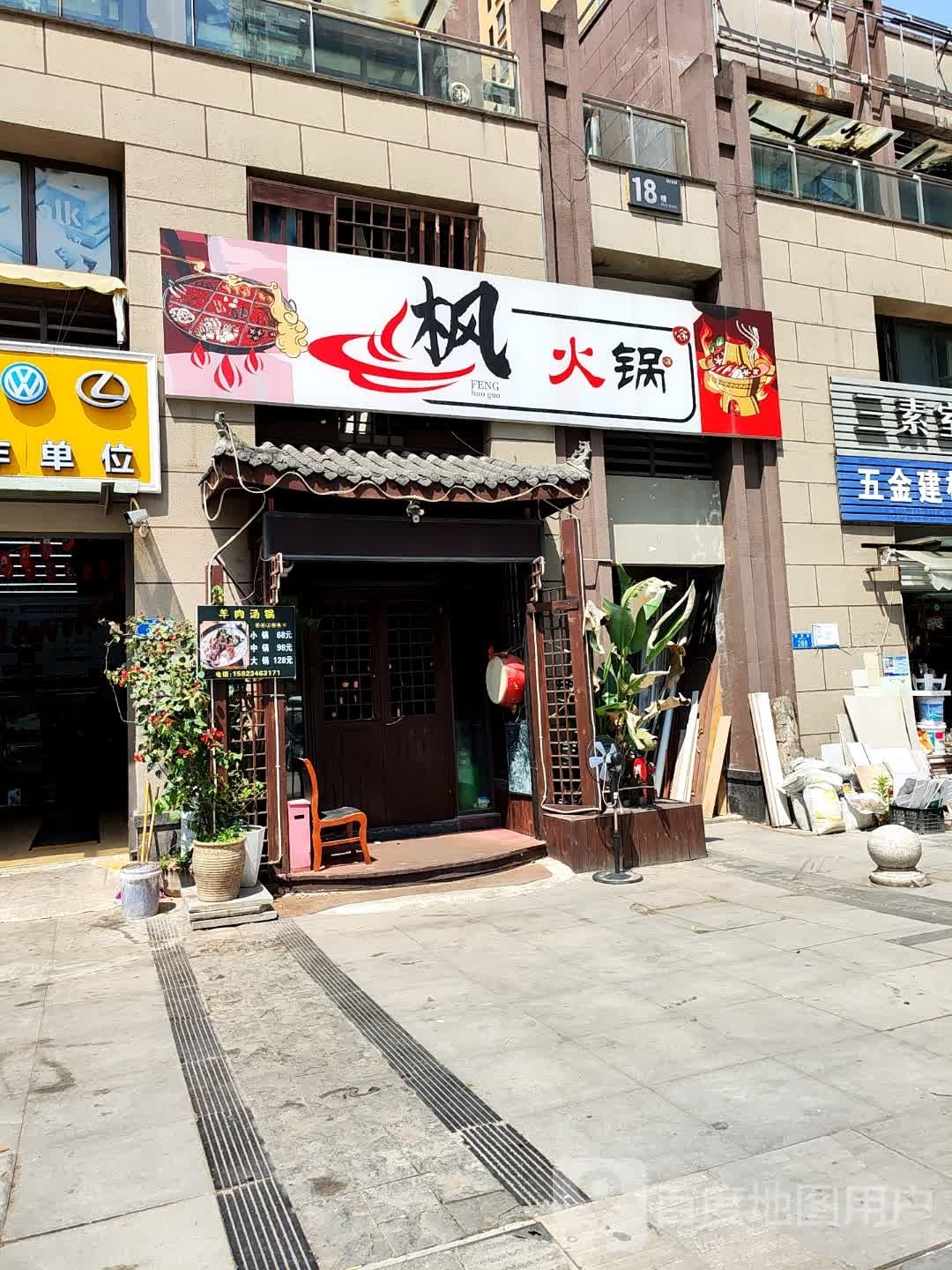 枫火锅