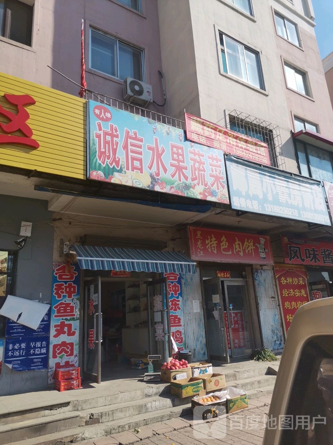 诚信水果蔬菜(丹霍线店)