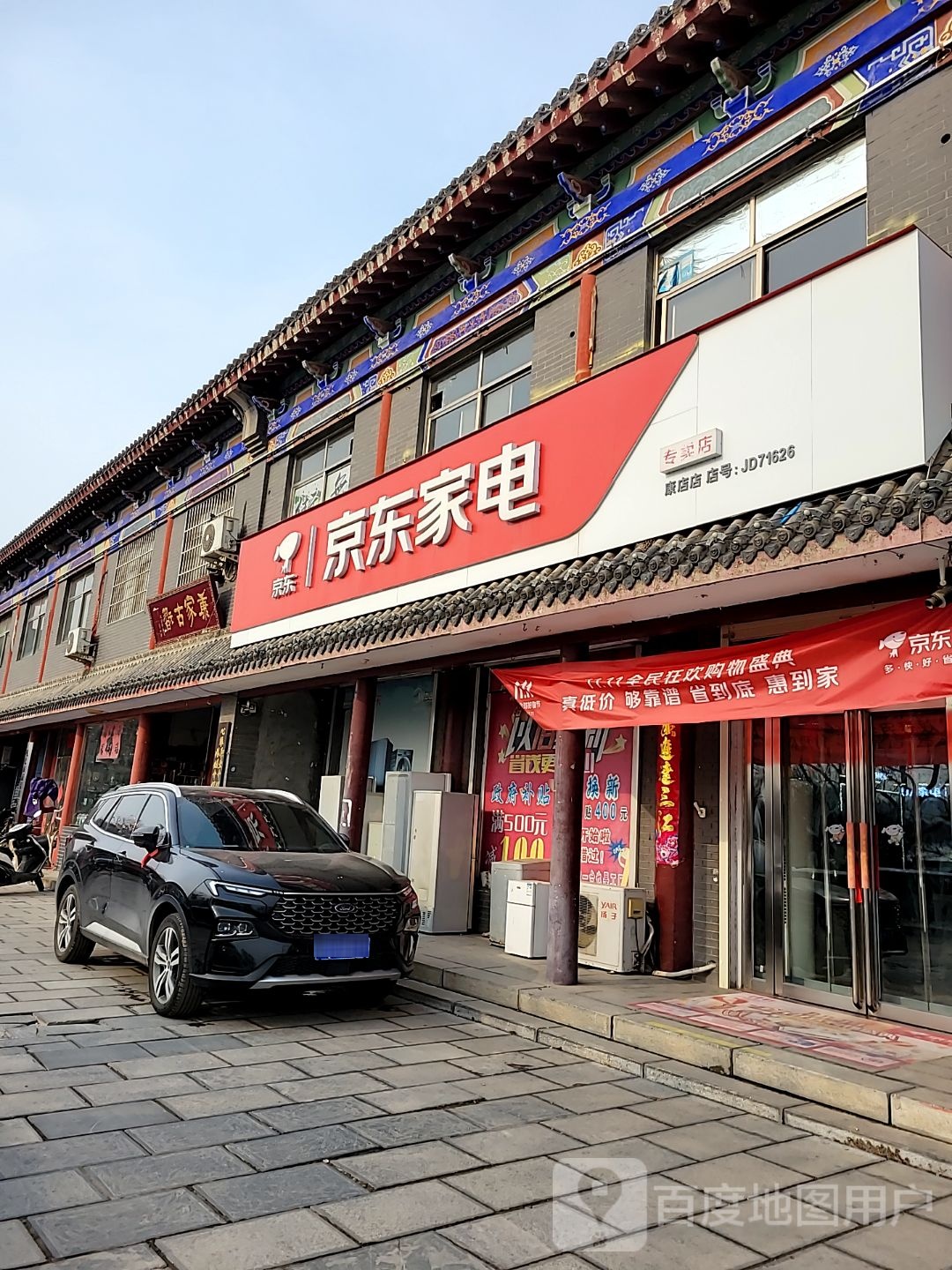 巩义市康店镇京东家电(庄园北街店)