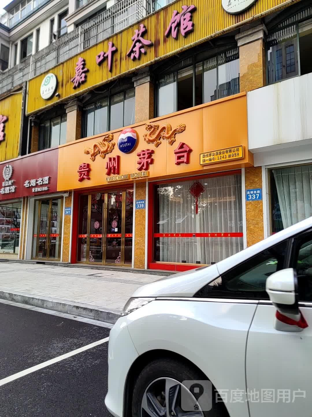 贵州茅台专卖店(湖州市昌硕西路店)