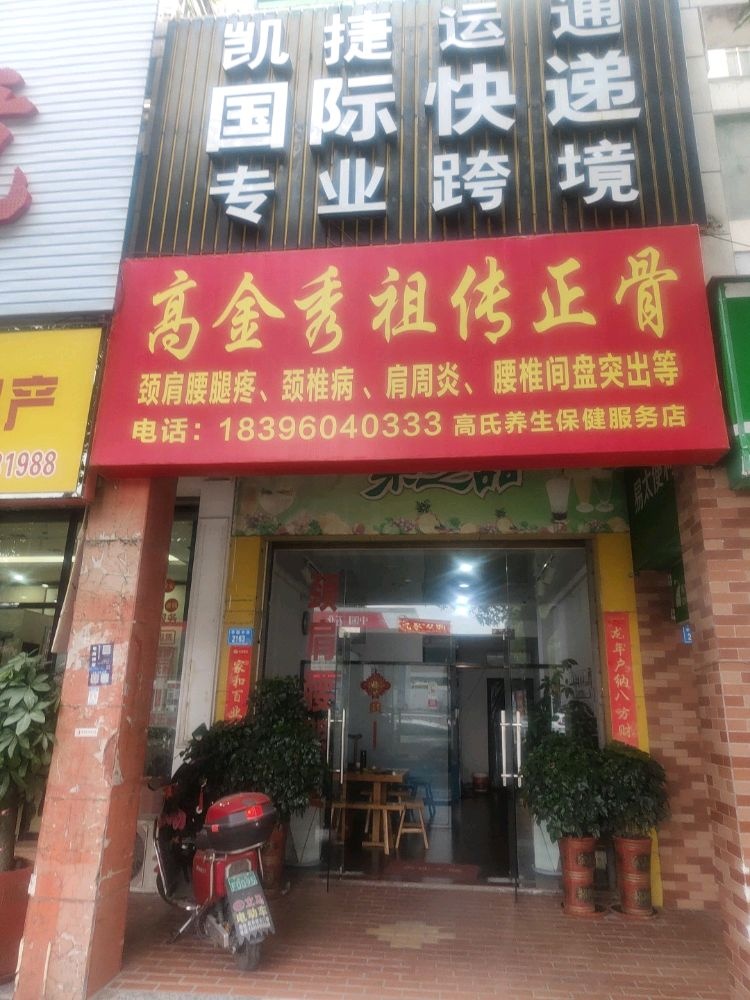 高氏养生保健服务店(祖传正骨店)