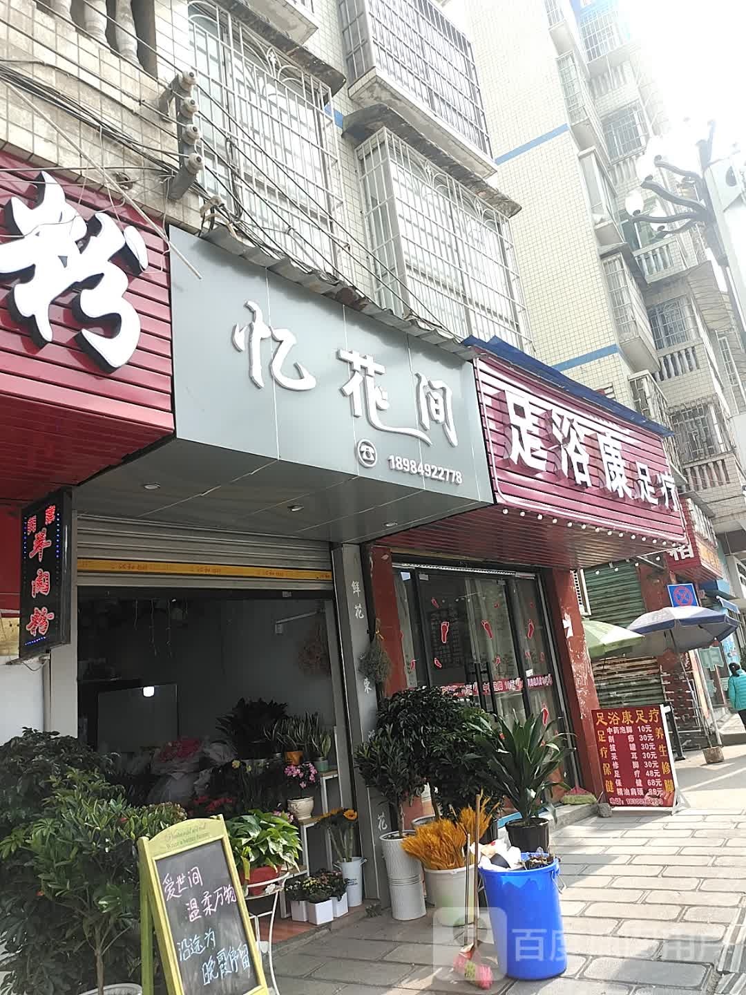 足浴康