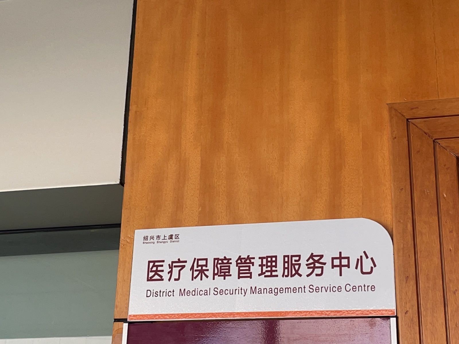 绍兴市上虞区医疗保障管理服务中心