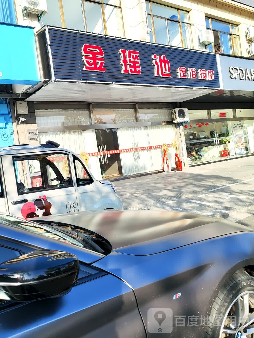 金瑶池足浴按摩店