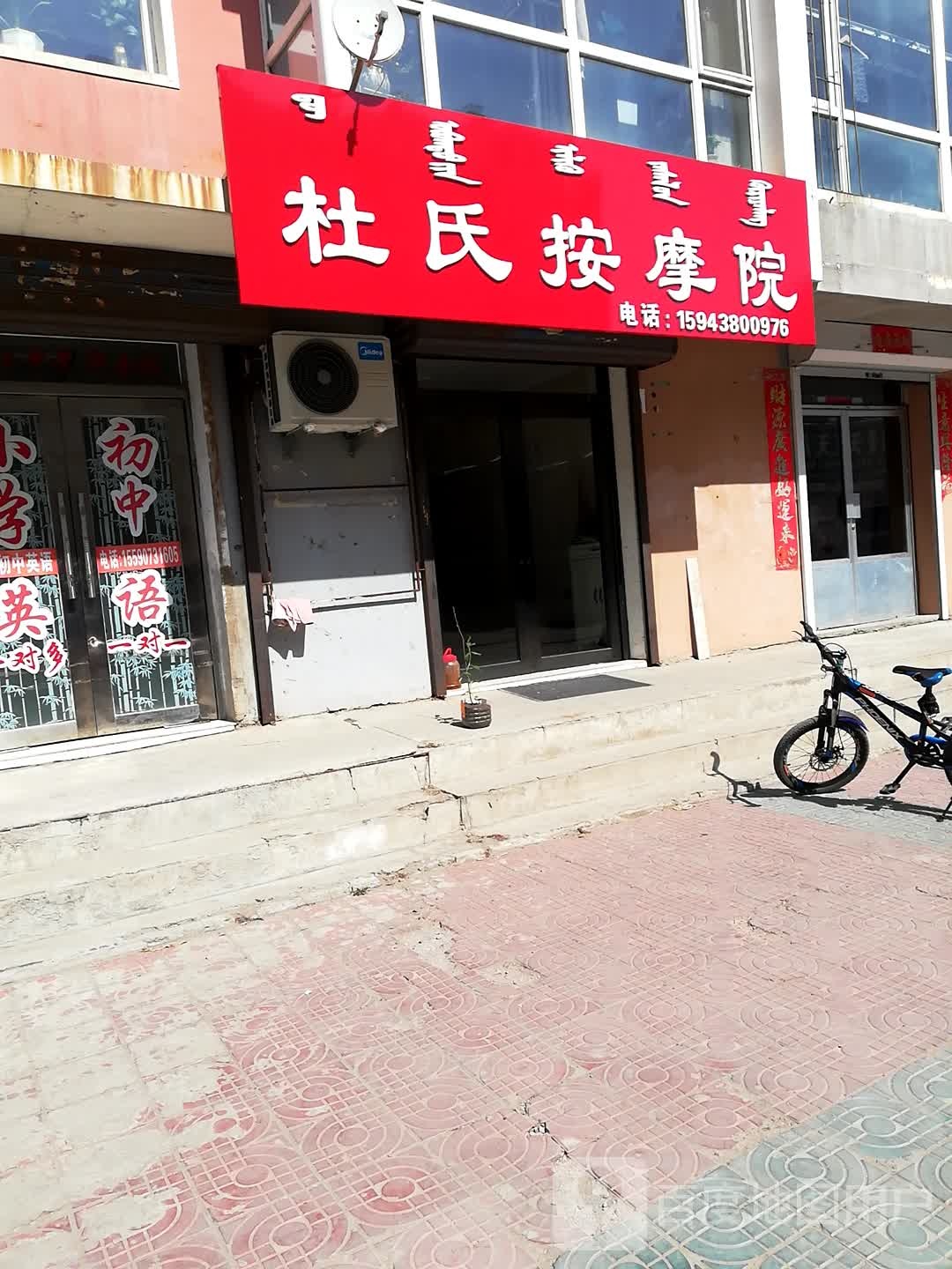杜氏按摩院(书香苑店)