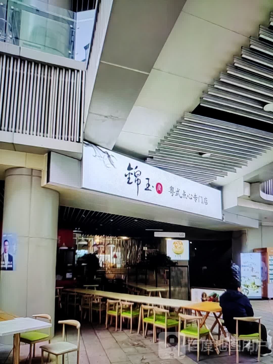 锦玉粤式点心洗门店(铜陵八佰伴生活广场石城大道店)