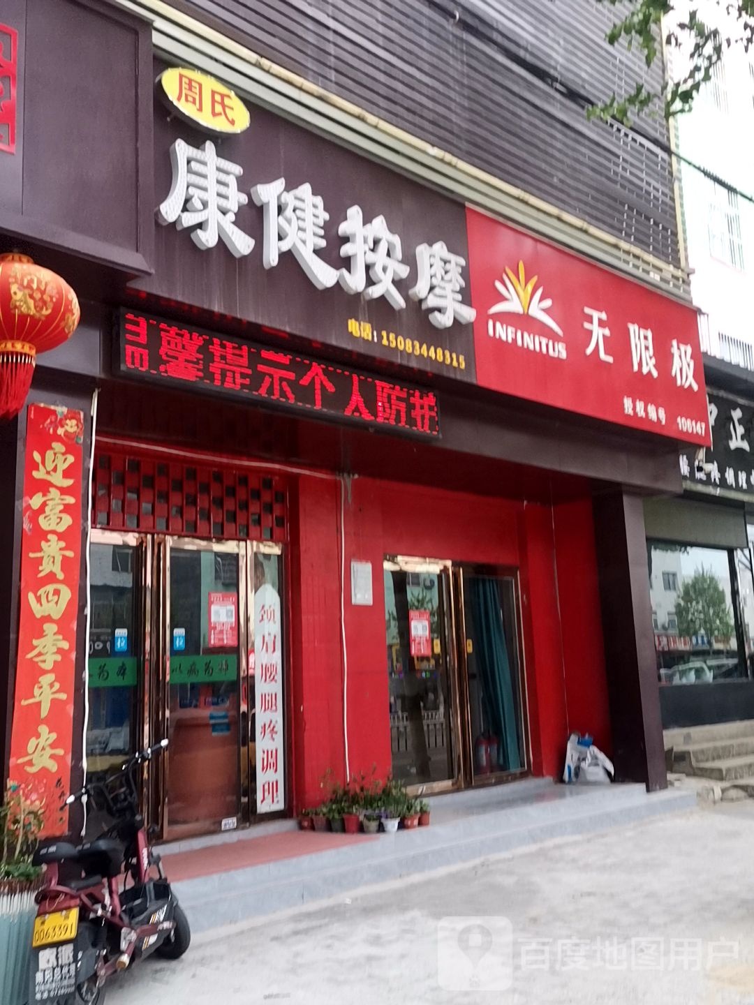 无限极(百里奚南路店)