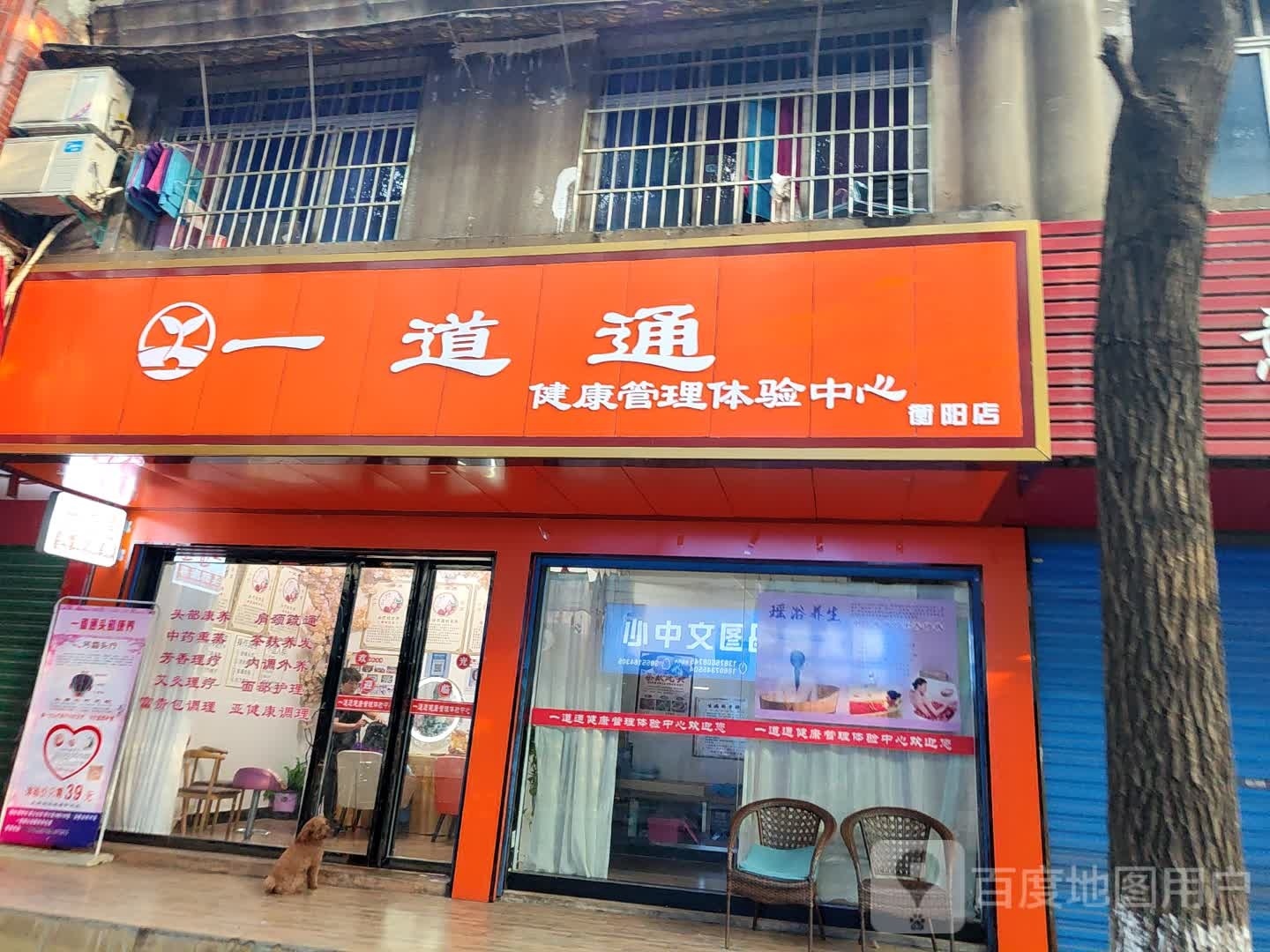 一道通健康管理体验中心(衡阳店)