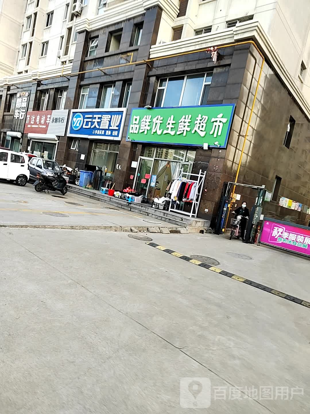 品鲜尤生鲜超市