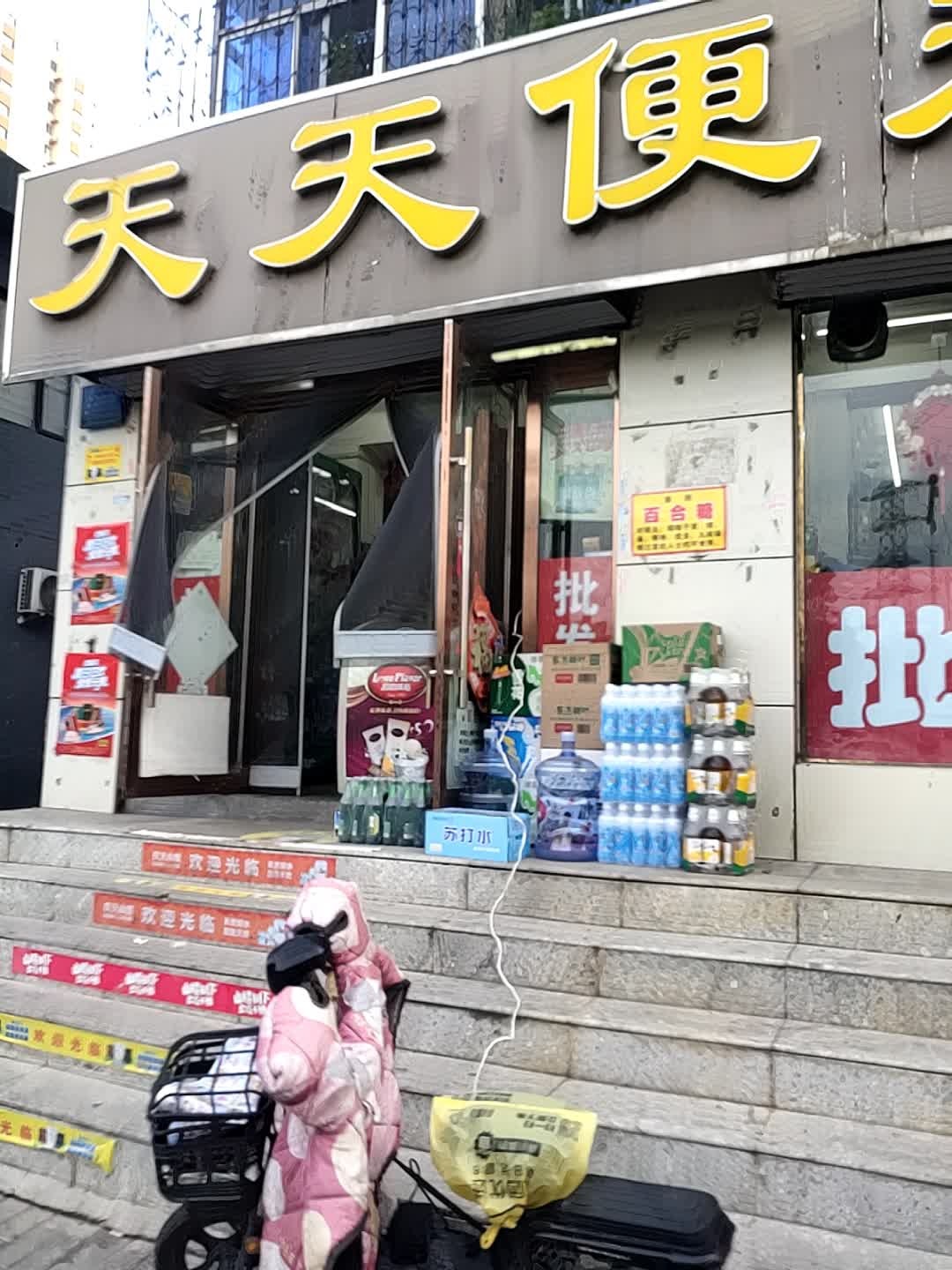 天天便利(大同路店)