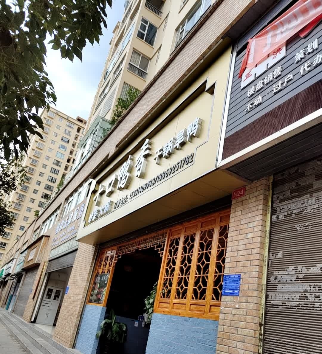 十口鸭香干锅汗鸭