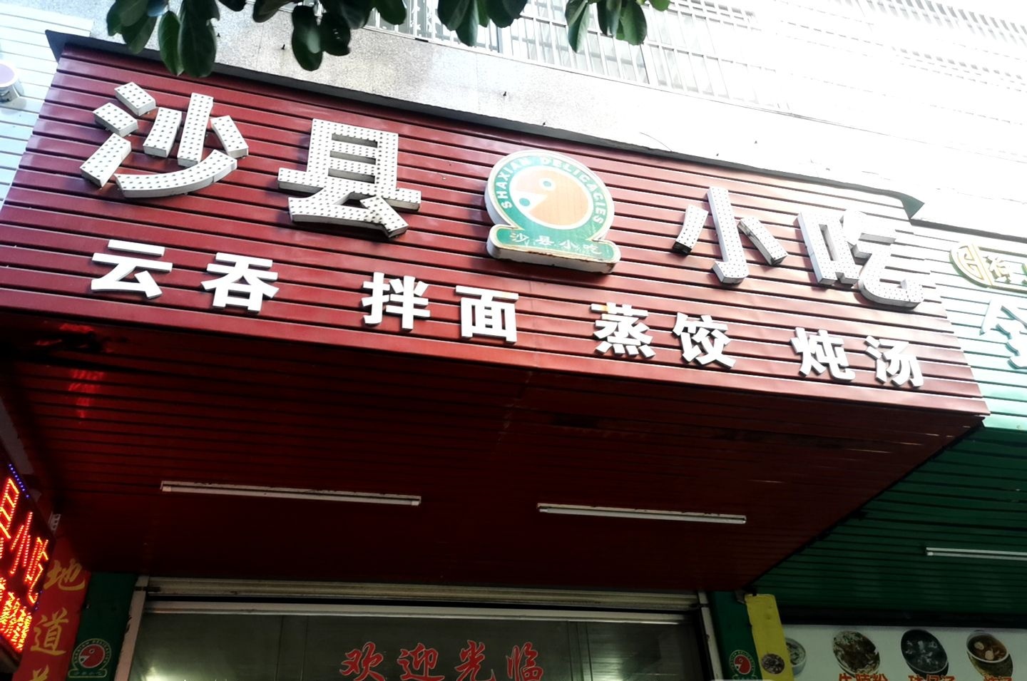 沙泉县小吃(裕华楼店)