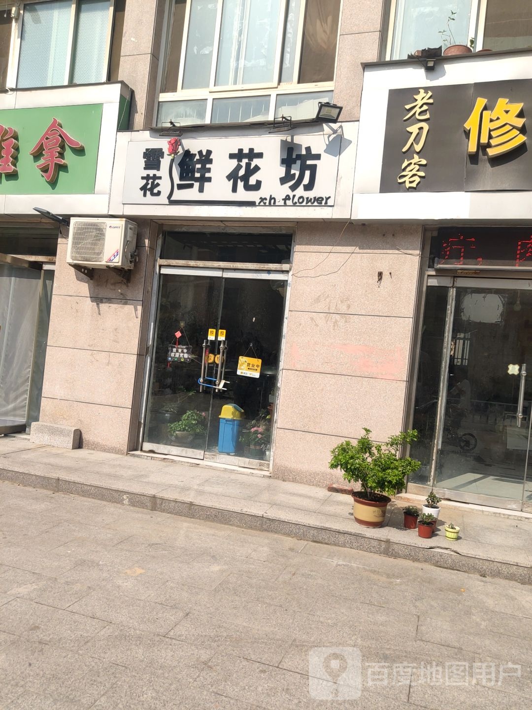 鲜花坊(站前街店)