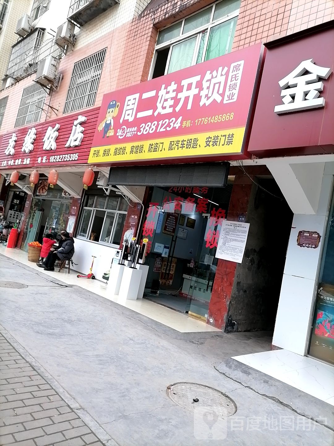 周二娃开锁开汽车锁