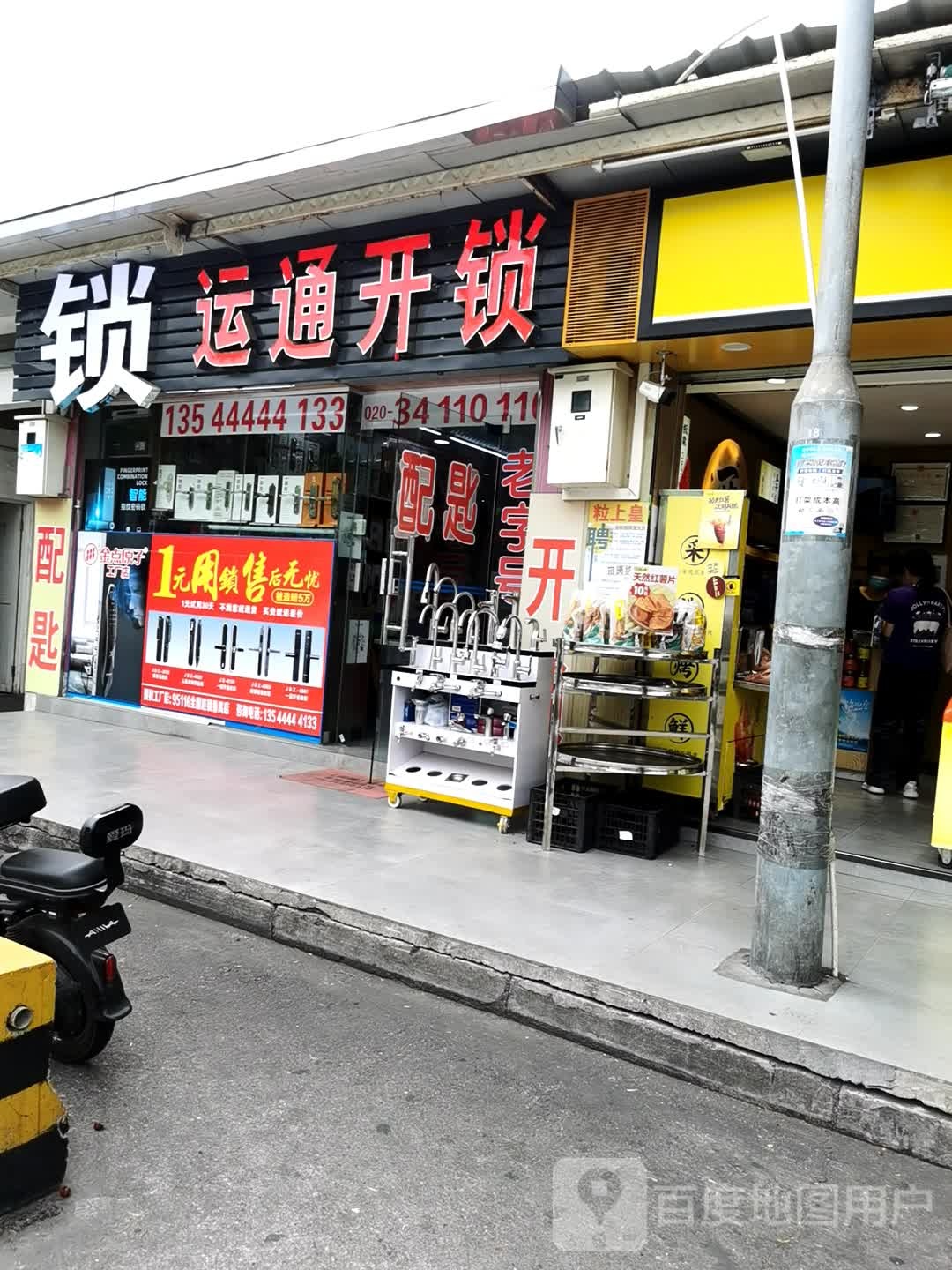 运通开锁(钟福广场店)