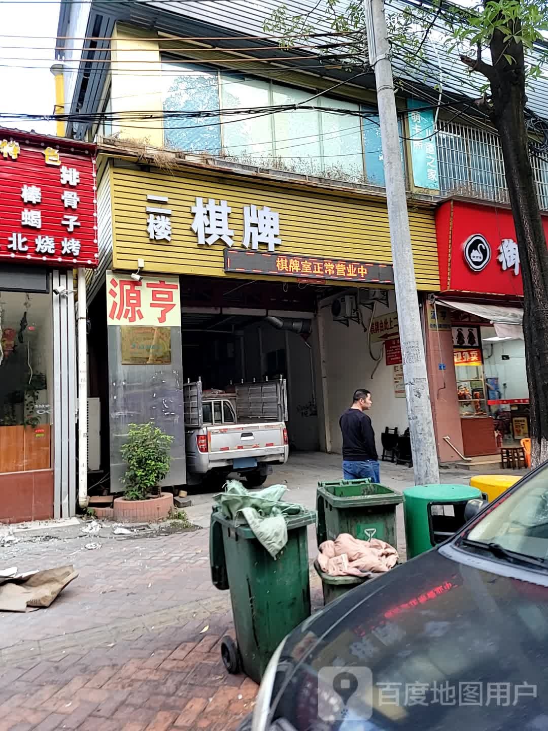 雀拾分气派(伯奇路店)