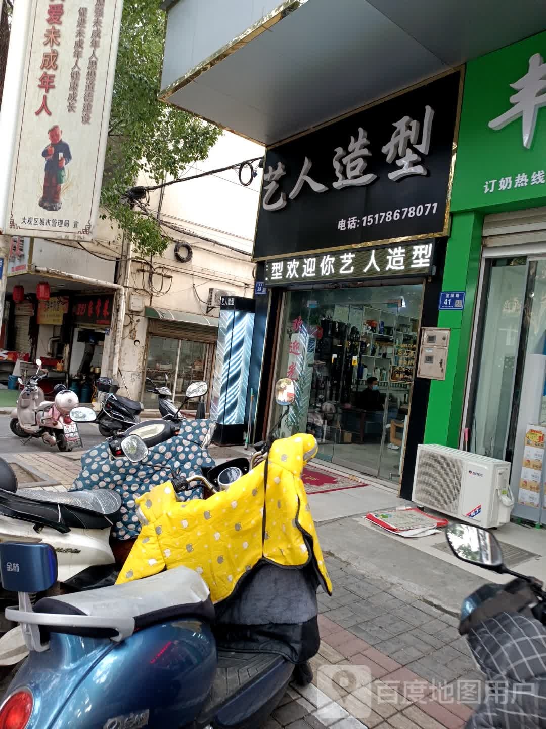 艺人造型(宜园路店)