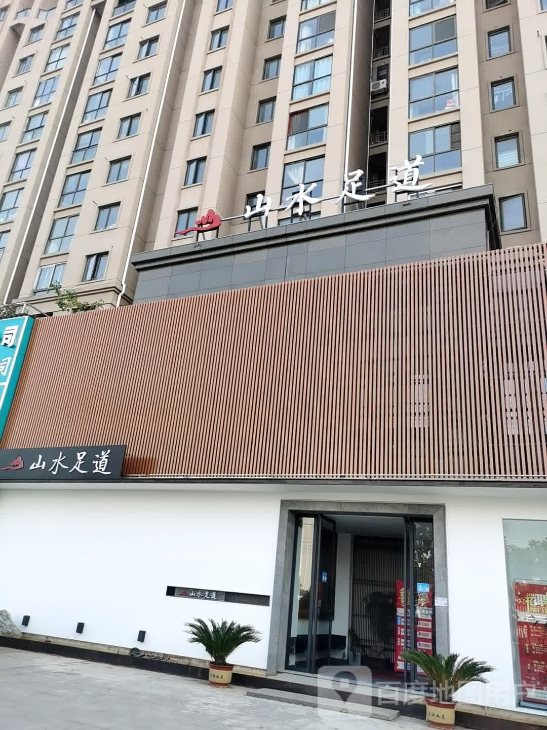 山水中医艾灸馆