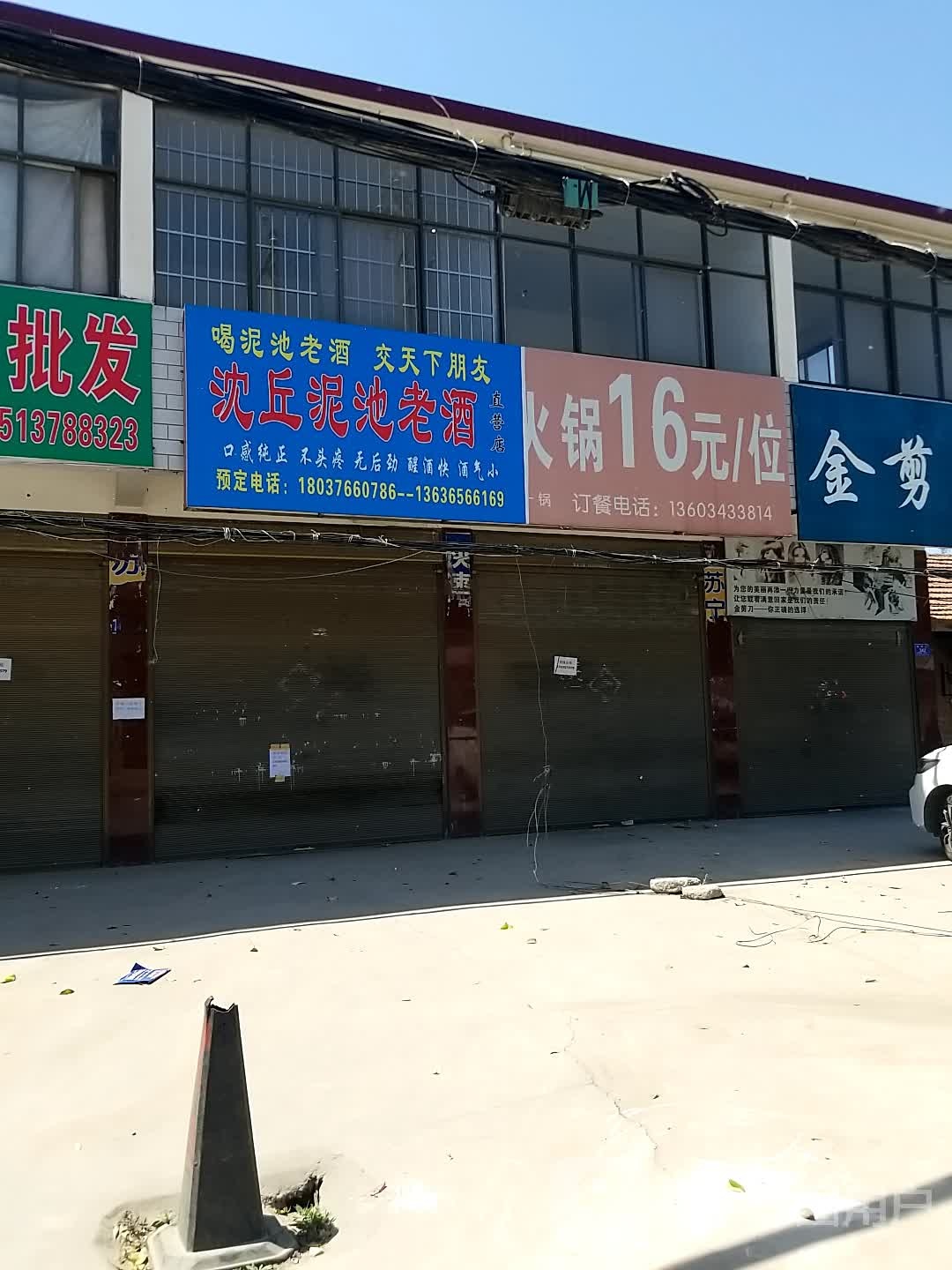 沈丘泥池老酒