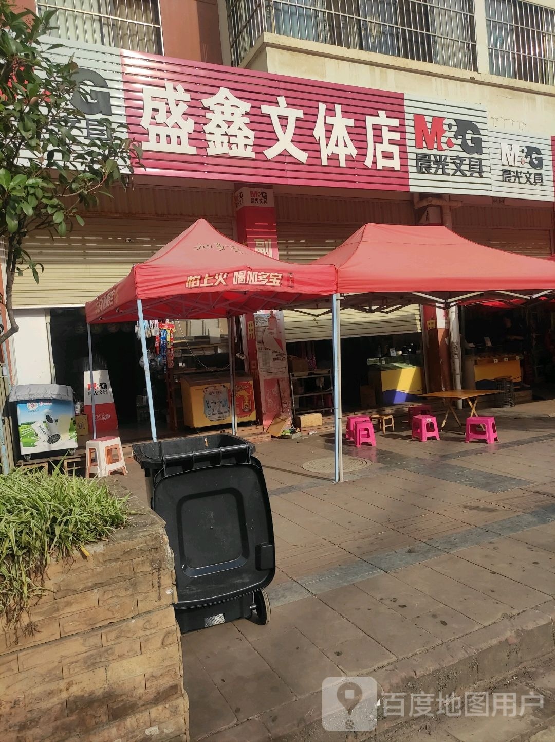 盛鑫文体店