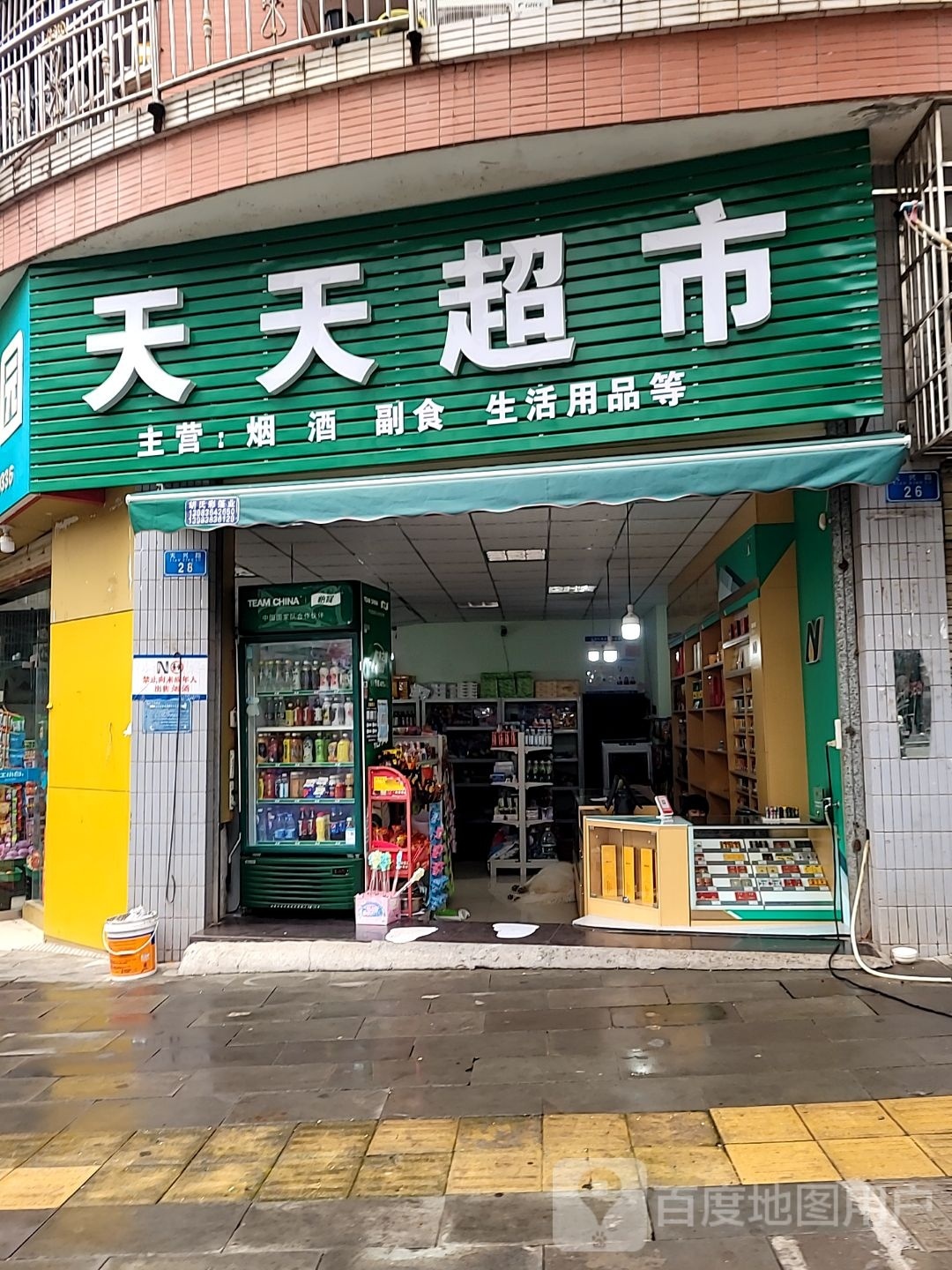 天天超市(天兴路店)
