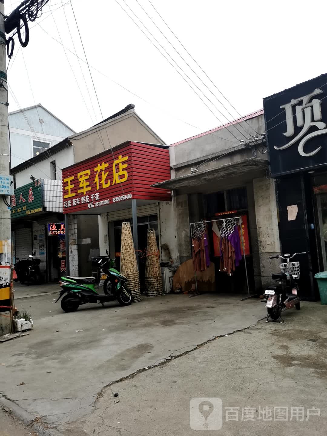 王军花店