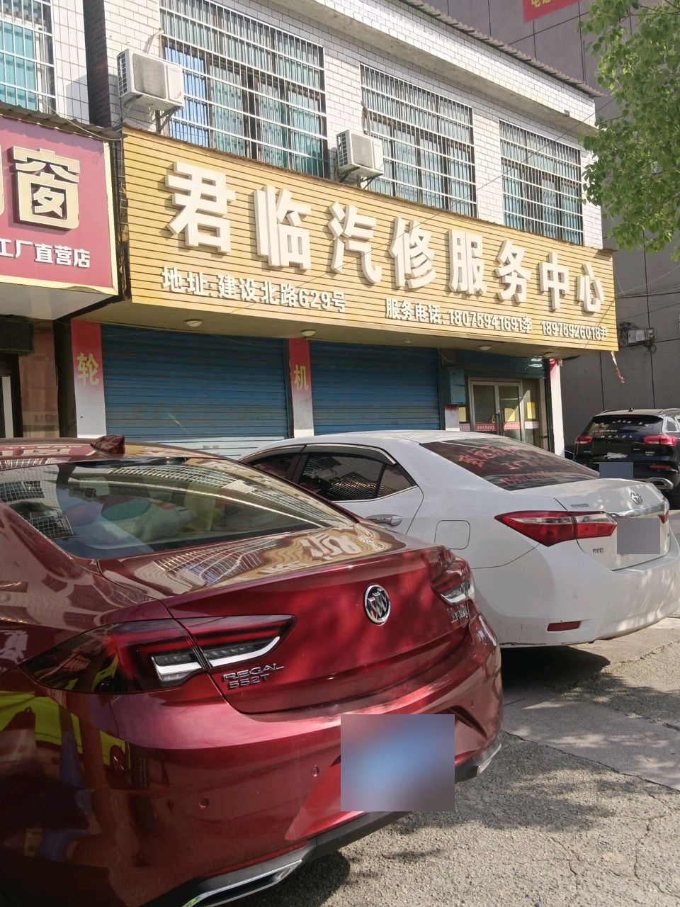 君临汽修服务中心