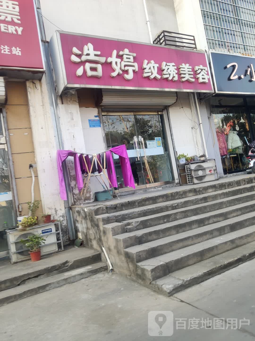 浩婷纹绣美容店