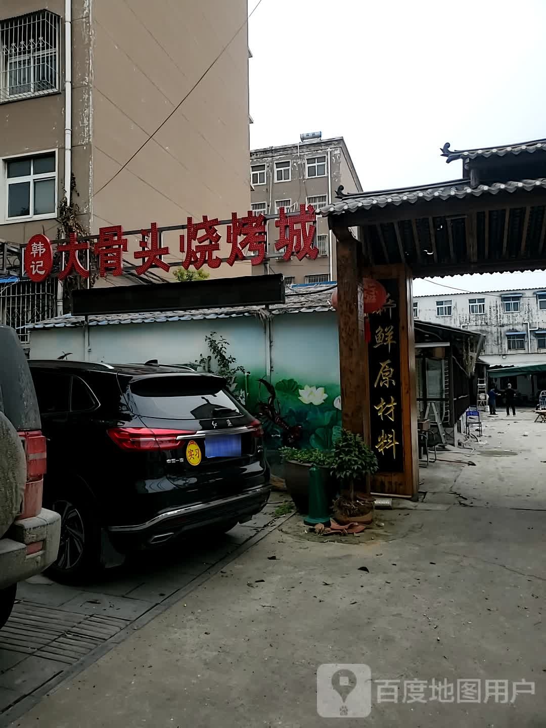 韩记大骨头地锅烧烤城