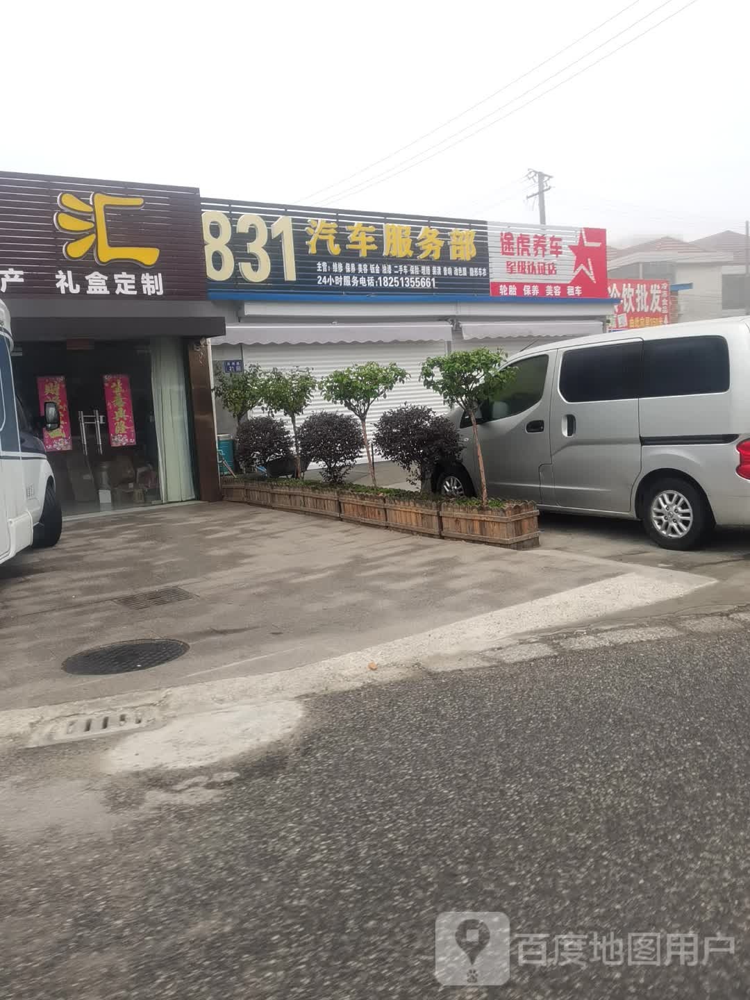 831汽车服务部