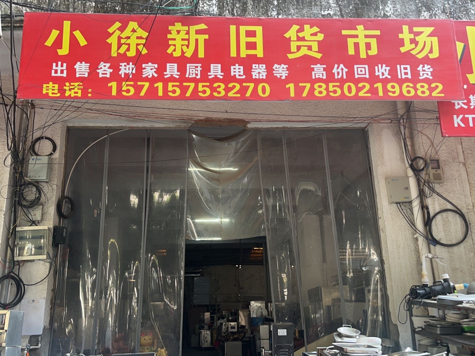 莆田市鑫有源物资回收公司旧货市场
