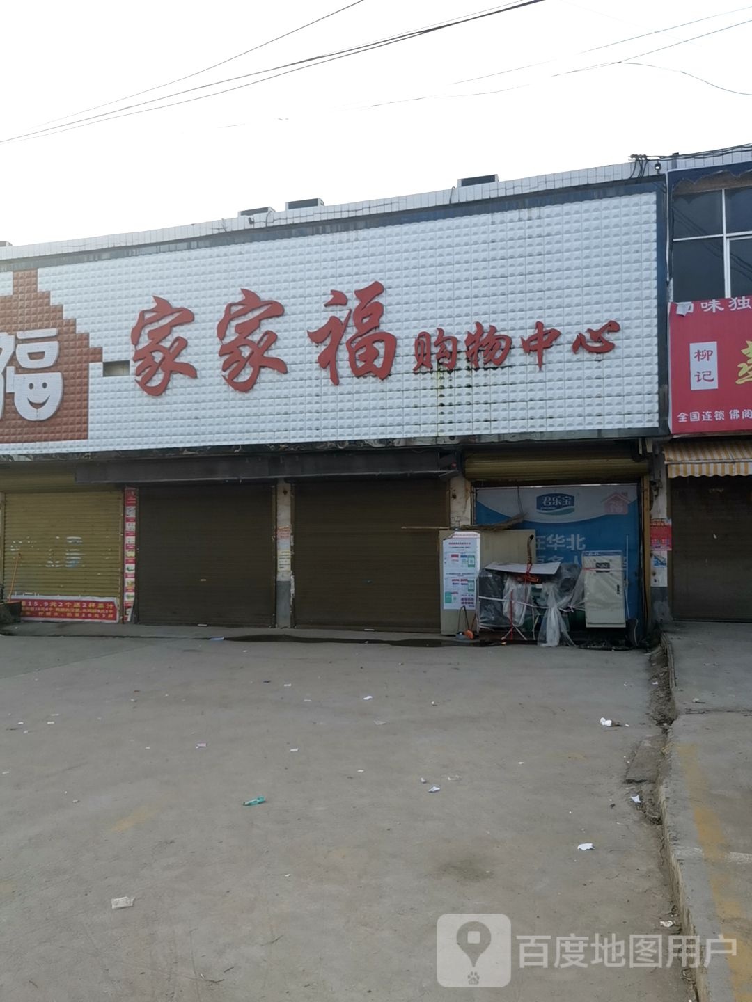 家家福购物中心(佛阁寺店)