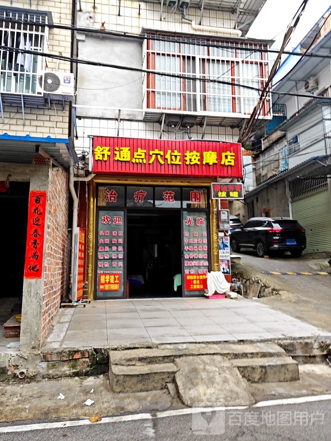 舒通点穴按摩店