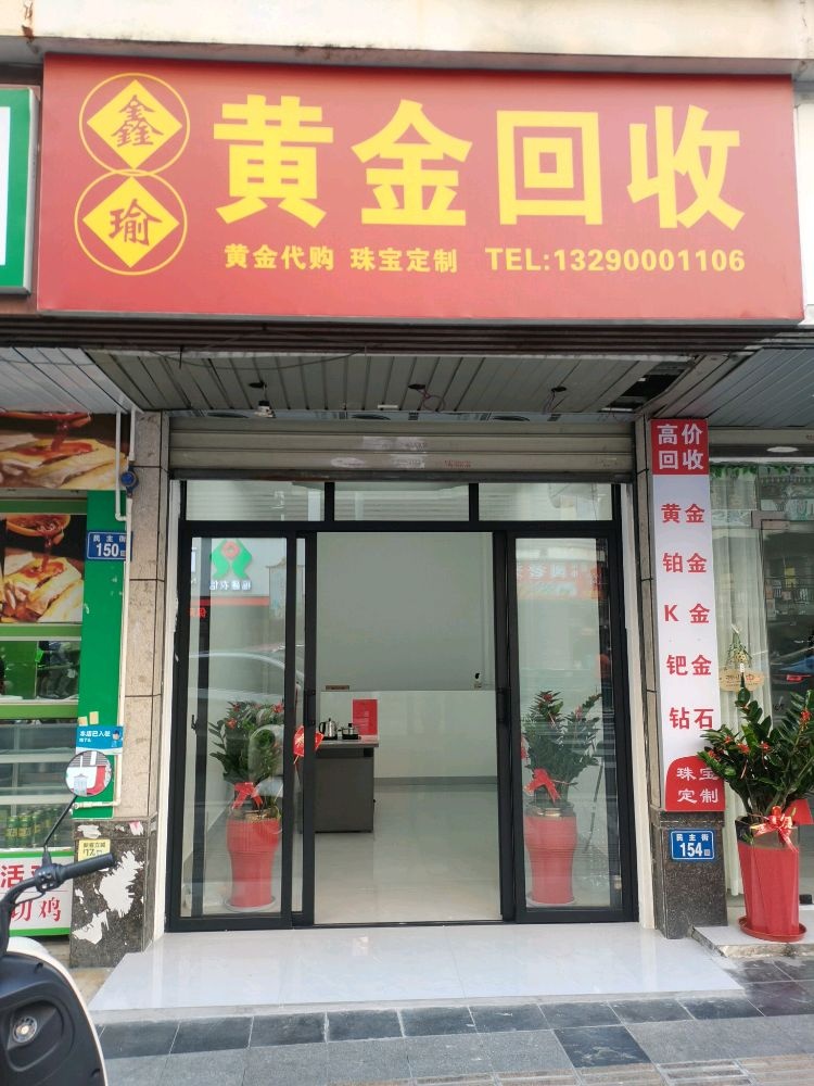 鑫瑜黄金回收