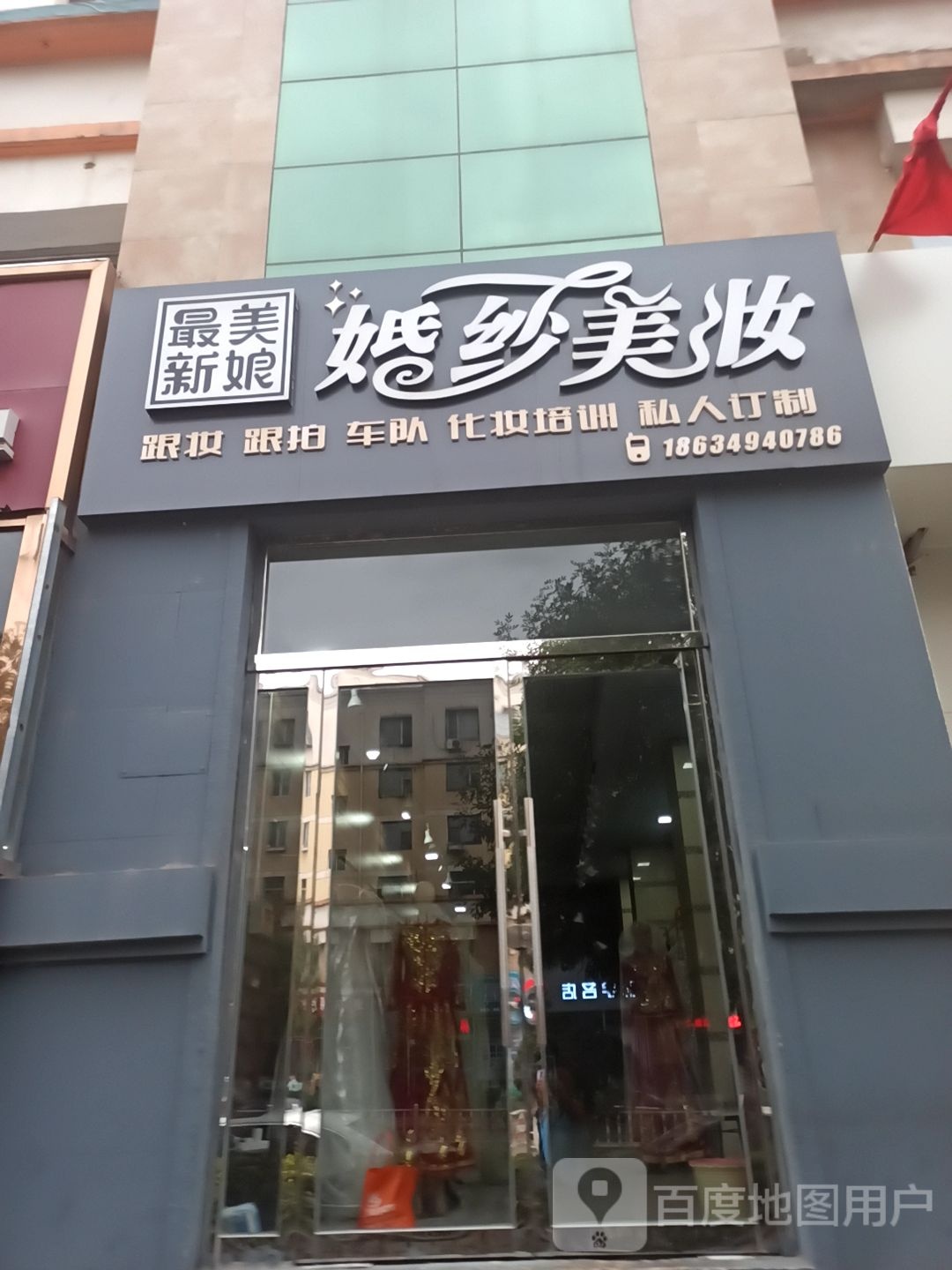 最美新娘婚纱美妆(云州A区分店