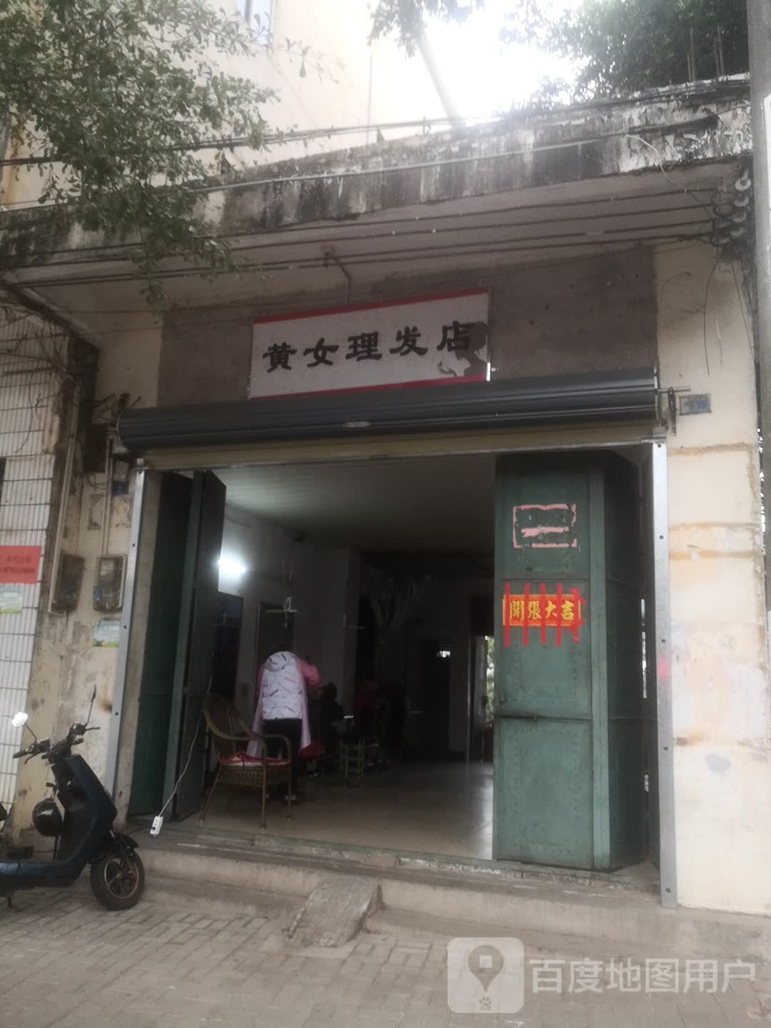 黄女理发店