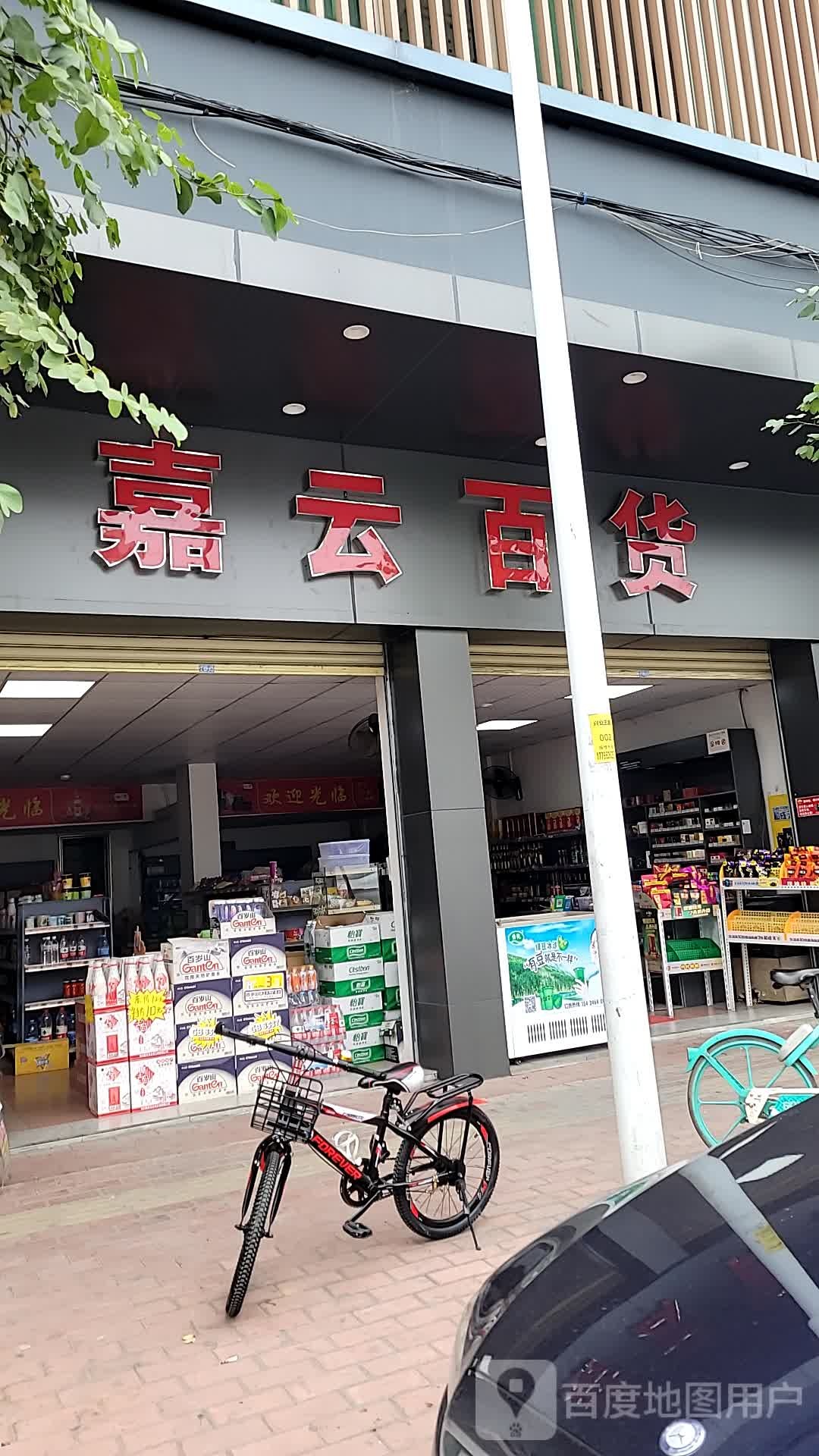 嘉云百货