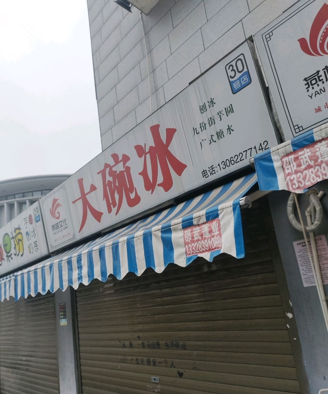 大碗冰(燕林店)