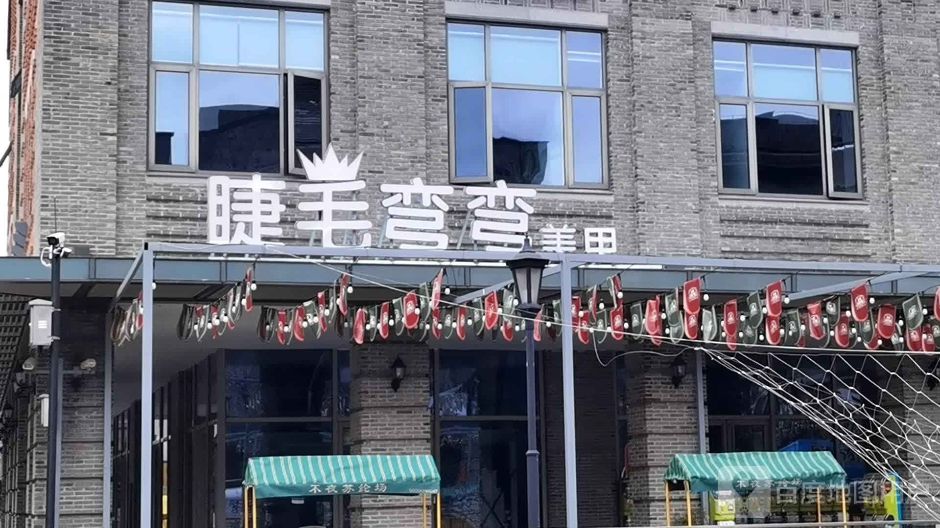睫毛弯弯美甲美睫(人民路店)