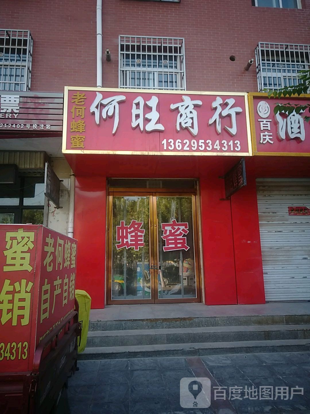 何旺商行