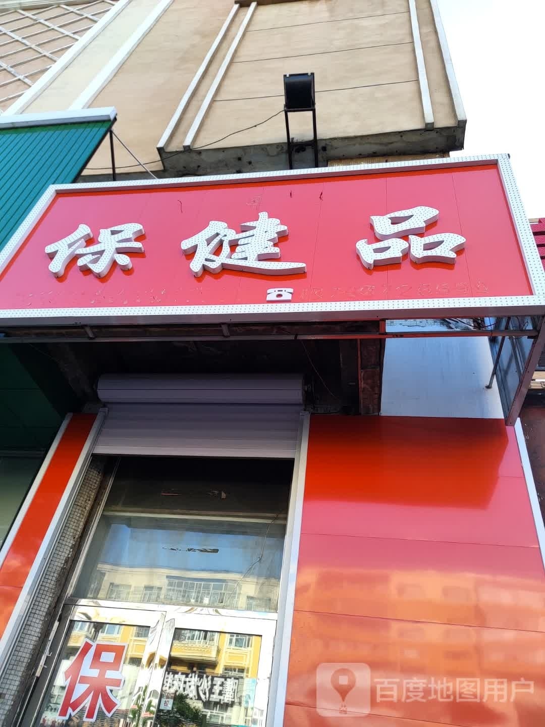 保健品