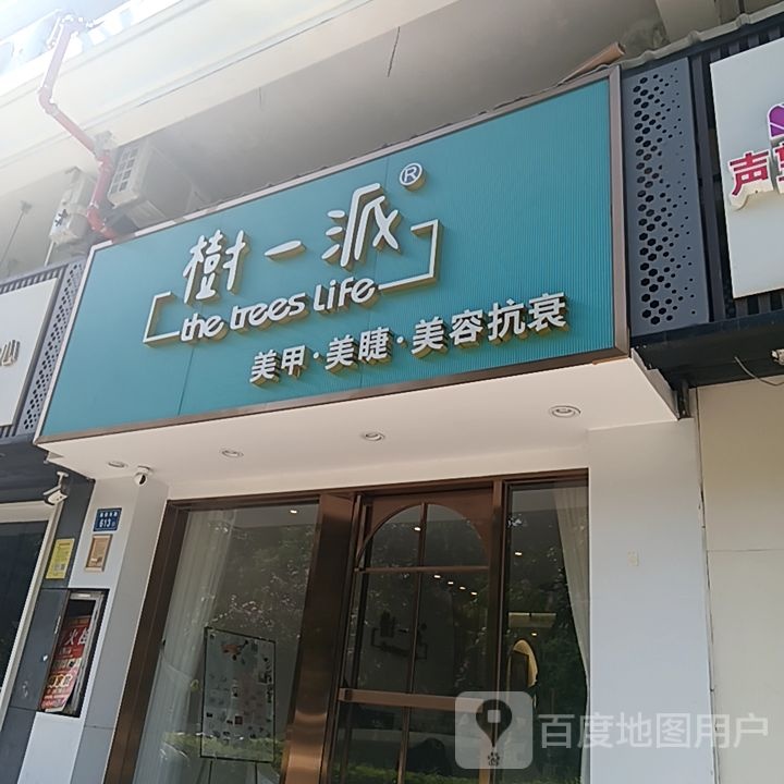 树一排美甲美睫(加州商业广场店)