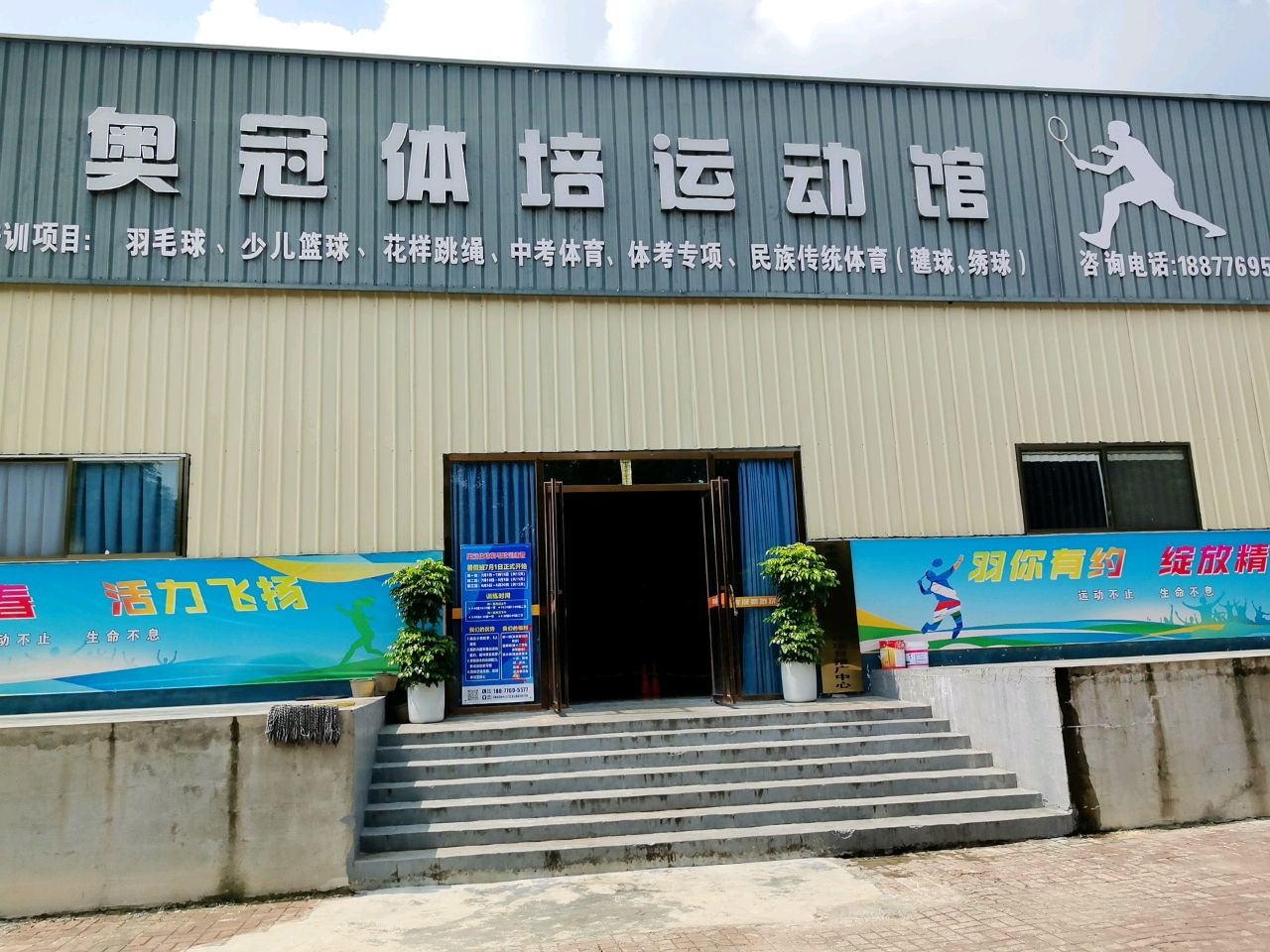 奥冠体培运动馆