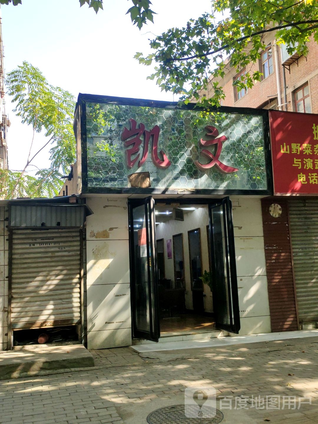 荥阳市凯文发型设计(成皋路店)