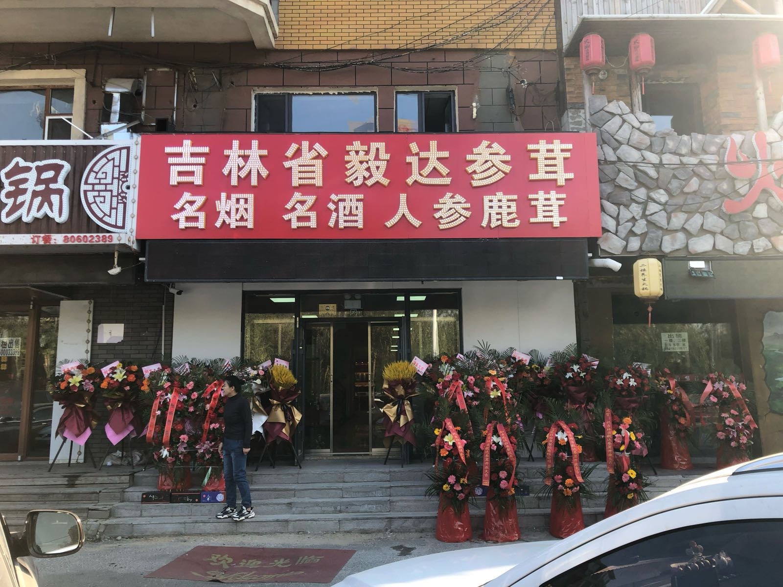 吉林省毅达参茸