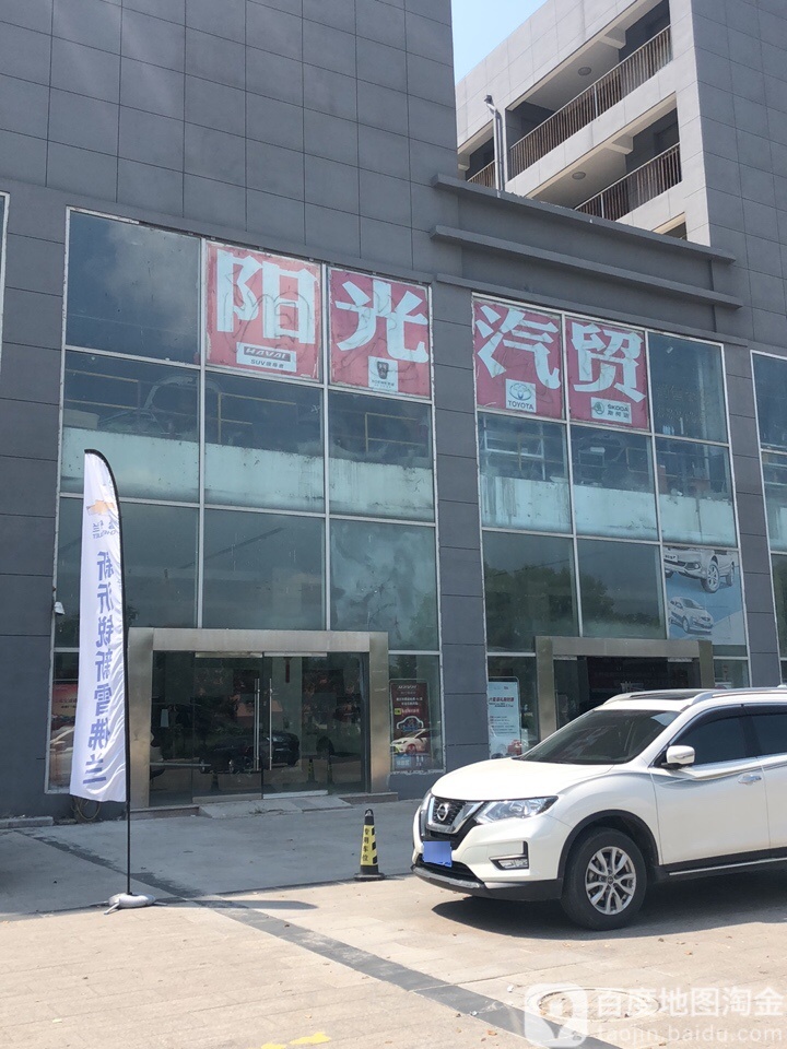 阳光汽贸